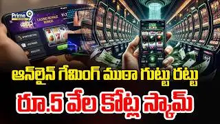 Online Gaming Gang Case | Online Gaming Gang Secretly Scam of Rs.5 Thousand Crores | Prime9Telangana
