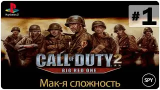 Прохождение ✸ Call of Duty 2: Big Red One #1 ( Мак-я сложность)