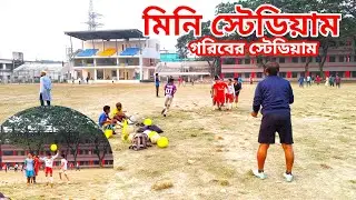 মিনি স্টেডিয়াম গরিবের স্টেডিয়াম Mini Stadium Poor People's Stadium #গ্রামডায়েরিBD #গ্রামজীবন #vlog