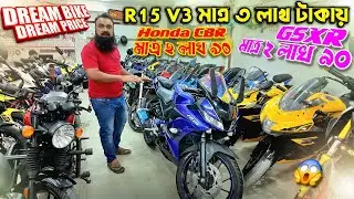 R15 V3 মাত্র ৩ লাখ টাকায় / GSXR মাত্র ২ লাখ ৯০ / Honda CBR মাত্র ২ লাখ ৯০ / Dream Bike Dream Price