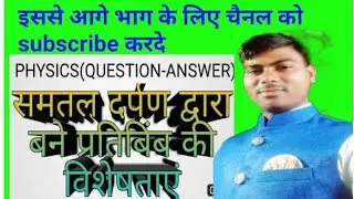 समतल दर्पण की विशेषताएं #आवर्धन क्या है? #youtube #yt #azim #Khan sir #Whatsappstatus