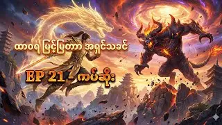 Ep21 Eternal Sacred King - ထာဝရ မြင့်မြတ်သော အရှင်သခင်