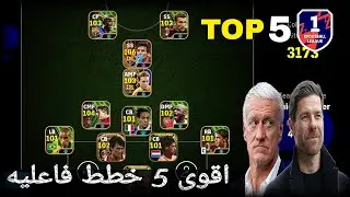 أقوى 5 خطط🔥متنوعه تشابي ديشامب ستويكوفتش بيس 2024 efootball