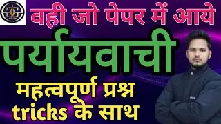 BPSC TRE 4.0 | पर्यायवाची शब्द  प्रश्न | Synonyms Words | Hindi Synonyms MCQ | Hindi Grammar | #mcq