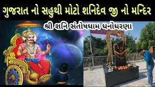 ગુજરાત નો સહુથી મોટો શનિદેવ જી નો મન્દિર ધનોધરણાં ગામ || Gujrat Bigest Shanidev Temple 🛕 Dhanodharna