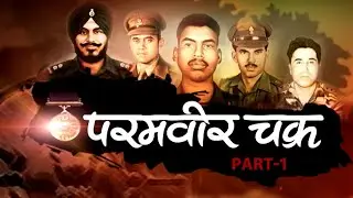 Indian Army के वो 21 परमवीर, जिनसे कांपी दुश्मनों की रूह! । Param Vir Chakra Episodes । PVCS Part-1