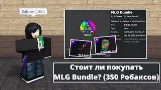 Стоит ли покупать MLG Bundle? (350 Робаксов) | Roblox K.A.T