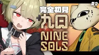 【九日ナインソール】#2 🔰【Vtuber / 歌喰猫よもぎ】
