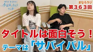 【第363回】2025.9.12OA下野紘・巽悠衣子の小説家になろうラジオディレクターズカット版
