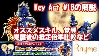 【KHUx】Key Art #10の使い方解説、スキル、覚醒や倍率比較など   キングダムハーツ ユニオンクロス