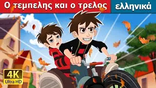 Ο τεμπελης και ο τρελος | Lazy and Crazy in Greek | @GreekFairyTales