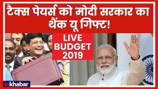 Interim Budget 2019 Analysis: बजट में मोदी सरकार की बड़ी घोषणाएं, टेक्स पेअर्स को सरकार का गिफ्ट
