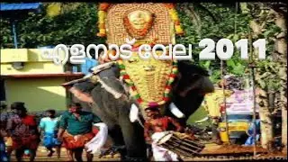 എളനാട് ഉച്ചാരൽ താലപ്പൊലി 2011