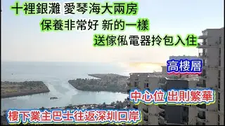 愛琴海必睇單位！惠州碧桂園十裡銀灘三期愛琴海近千尺海景兩房保養好拎包入住#大灣區#大灣區樓盤#退休生活#海景房#十裡銀灘