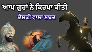 ਨੀਲੇ ਘੋੜੇ ਵਾਲੇ ਨੂੰ ਬਲ ਸੀ ਉੱਡਣ ਦਾ | ਸ਼੍ਰੀ ਗੁਰੂ ਗੋਬਿੰਦ ਸਿੰਘ ਜੀ | ਢੋਲਕੀ ਵਾਲਾ ਸ਼ਬਦ | @GunGavaNitTere 