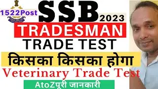 SSB Tradesman Trade Test 2203 | SSB Veterinary Trade Test 2023 | SSB Constable Trade Test 2023