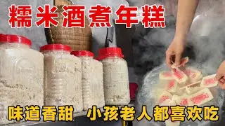 糯米酒出锅，煮上一锅糯米酒年糕，老人小孩都馋哭了