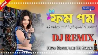 Rahi Baithal Kera Ke Tham Pa Pom pom Bhojpuri Song Dj Remix New Dj Remix 2025