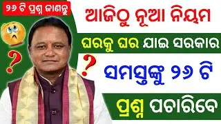 ✅୨୬ ପ୍ରଶ୍ନର ଉତ୍ତର ଦେବାକୁ ହେବ ନଚେତ୍ ? census survey questions | 2027 census starts very soon