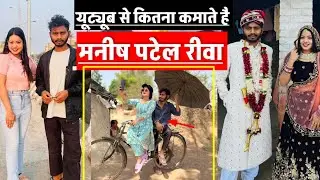 यूट्यूब से कितना कमाते हैं मनीष पटेल रीवा खुद बताया! YOUTUBE Earning Manish Patel Rewa