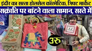 cosmetic wholesale सक्रंति पर बांटने वाला सामान Laddies Business l Indore wholesale || Baba cosmetic