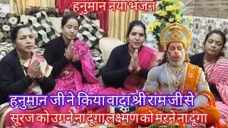 ढोलक की तान पर हनुमानका सुंदर भजन सुनिए🙏सूरज को उगने नादूंगा लक्ष्मण को मरने नादूंगा#hanumanbh#viral