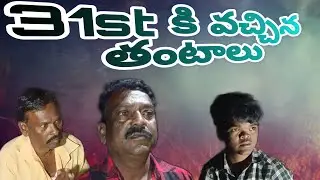 31st కి వచ్చిన తంటాలు||#ASRSHORTFILM'S||#SudhakarGreenland||#HebuBogala||#SunkarajDhedput||