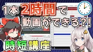 【ゆっくり・ボイロ・Cevio対応】動画編集 時短講座【目指せ毎日投稿】
