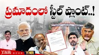 ప్రమాదంలో స్టీల్ ప్లాంట్.!|Vizag Steel Plant privatization|Narendra Modi |Chandrababu|Journalist YNR