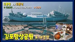 김포의 공원 앞 큰 군함이...?│김포함상공원│대명항│수산물직판장│#운봉함│오늘도 군인들에 대한 존경│차크닉? 드론닉?