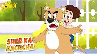 Sher Ka Bachaa | Titoo Funny Cartoon | S04E22 | Hindi Cartoon for Kids #titoo