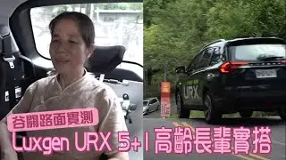 長輩講話了｜Luxgen URX 5+1高齡大姊坐大位　超級第六席谷關路面實測 | 蘋果新聞網
