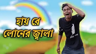 এ কেমন লোনের জ্বালা। Bangla Comedy Video। Digital Comedy
