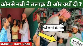 कौनसे नबी ने तलाक़ दी और क्यों दी ? || Islamicqize || Maroof Raza Khan