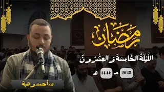 الليلة الخامسة و العشرون / رمضان 1446 / الدكتور أحمد وهبة
