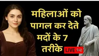 🔴LIVE | महिलाएं इन्हीं मर्दों के पीछे क्यों भागती हैं?| Stoic Mindset #StoicMindsetLive#livesession