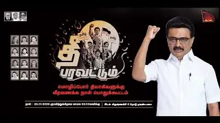 மொழிப்போர் தியாகிகள் வீரவணக்க பொதுக்கூட்டம்