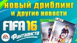Фантазиста Play - Новый дриблинг и другие новости FIFA 16