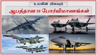 Top 10 Most Powerful Fighter Jets in the World | Tamil Zhi | Ravi