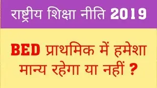 NATIONAL EDUCATION POLICY-2019 | WILL BED REMAINS IN PRIMARY FOREVER | WILL BED OUT FROM PRIMARY