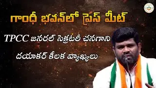 గాంధీ భవన్&zwnj;లో TPCC జనరల్ సెక్రటరీ చనగాని దయాకర్ ప్రెస్ మీట్ | కీలక వ్యాఖ్యలు ManaVoice