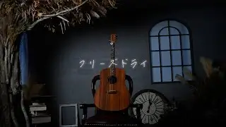 フリーズドライ - bookman (Acoustic ver.)