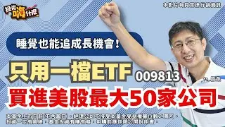 用一檔ETF買進全美最大50家公司 #009813 讓你睡覺時也能追成長機會！【股魚嗨什麼】EP143 ft.股魚《投資嗨什麼》