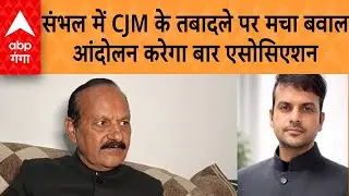 Sambhal CJM Transfer : संभल में CJM के तबादले पर मचा बवाल ,आंदोलन करेगा बार एसोसिएशन