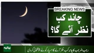 When Will the Rajab Moon Be Sighted? SUPARCO&rsquo;s Latest Prediction