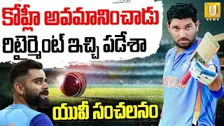 Yuvaraju Sing Sensational Statement: అందుకే రిటైర్మెంట్&zwnj; ఇచ్చి పడేశా.. |  Virat kohli | Its UTV News