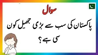 Pakistan General knowledge Questions and Answers in Urdu | Pakistan GK in Urdu | Sawal Jawab #2026