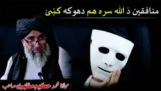 Moulana Muhammad Hakim Mazhari Saib منافقینو عجیبه بیان