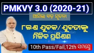 pmkvy 3.0 | pmkvy odisha | pmkvy 2021 | how to apply pmkvy online | ସମସ୍ତଙ୍କ ପାଇଁ ନିଯୁକ୍ତି 🔍