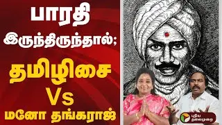 பாரதி இருந்திருந்தால்; தமிழிசை Vs மனோ தங்கராஜ் | #tamilisaisoundararajan  | #manothangaraj